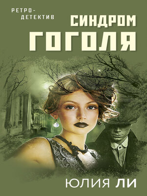 cover image of Синдром Гоголя